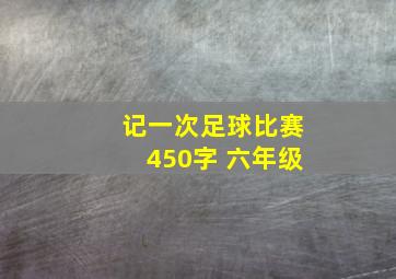 记一次足球比赛450字 六年级